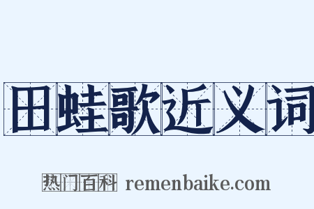 田蛙歌近义词是什么意思的图片